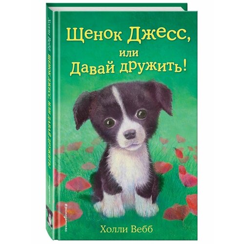 Щенок Джесс, или Давай дружить! (выпуск 2) щенок джесс или давай дружить выпуск 2 вебб х