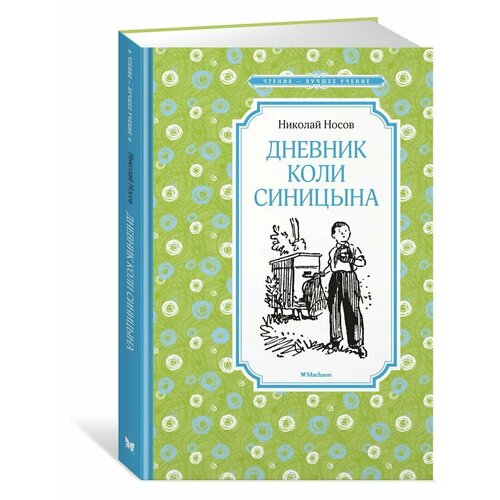 Дневник Коли Синицына 990₽