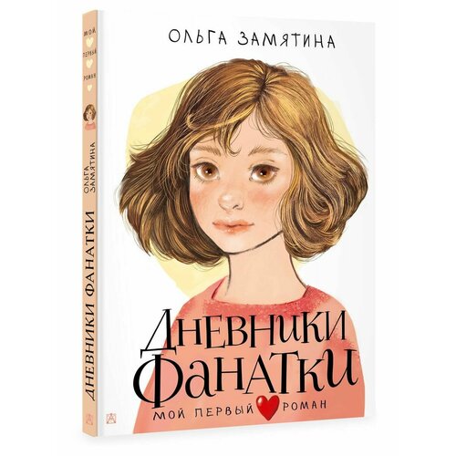 Дневники фанатки миа яна фанатки