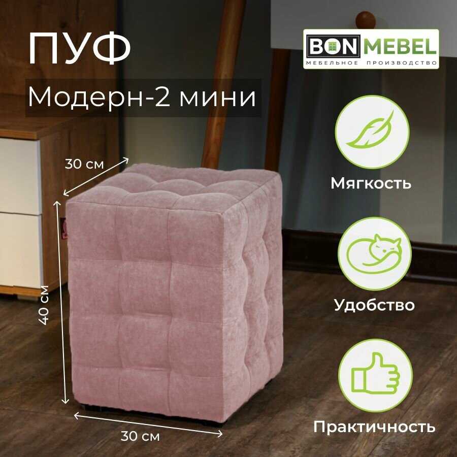 Пуфик БонМебель Модерн-2 мини, ТК Вивальди розовый, 30х30х40 см, пуфик в прихожую, пуф, мебель, прихожая мебель