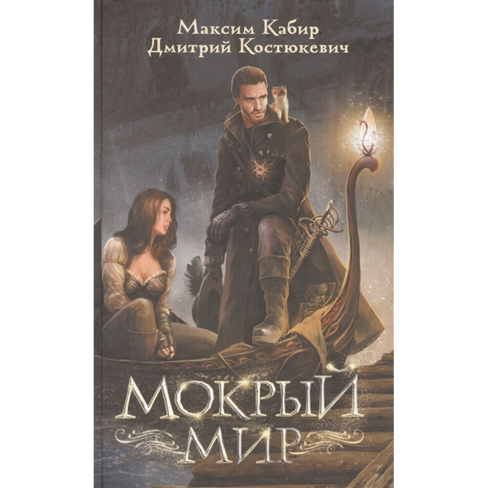 Мокрый мир (Кабир Максим Ахмадович, Костюкевич Дмитрий Геннадьевич) - фото №3