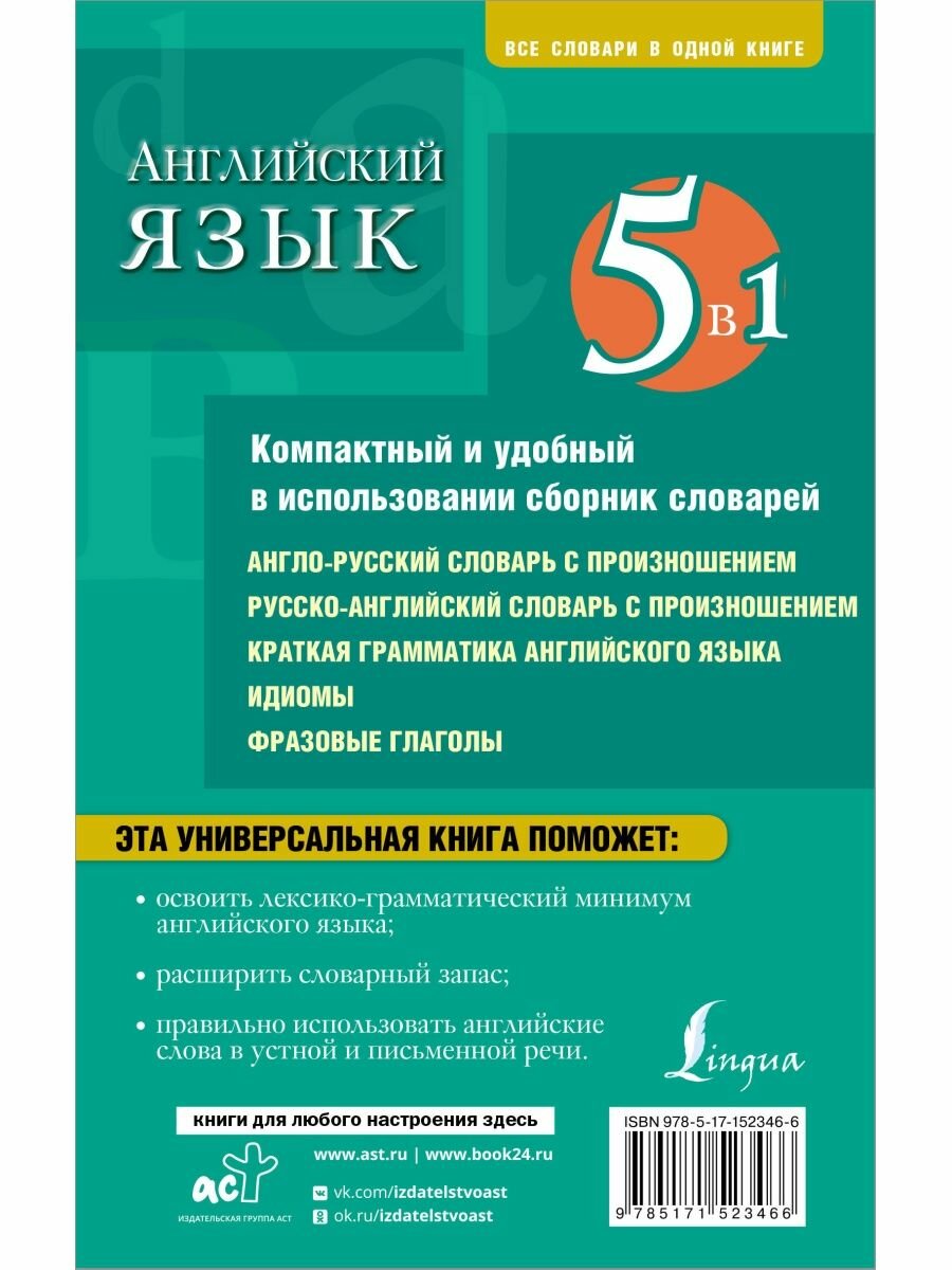 Английский язык 5 в 1. Англо-русский и русско-английский словари с произношением, краткая грамматика - фото №4