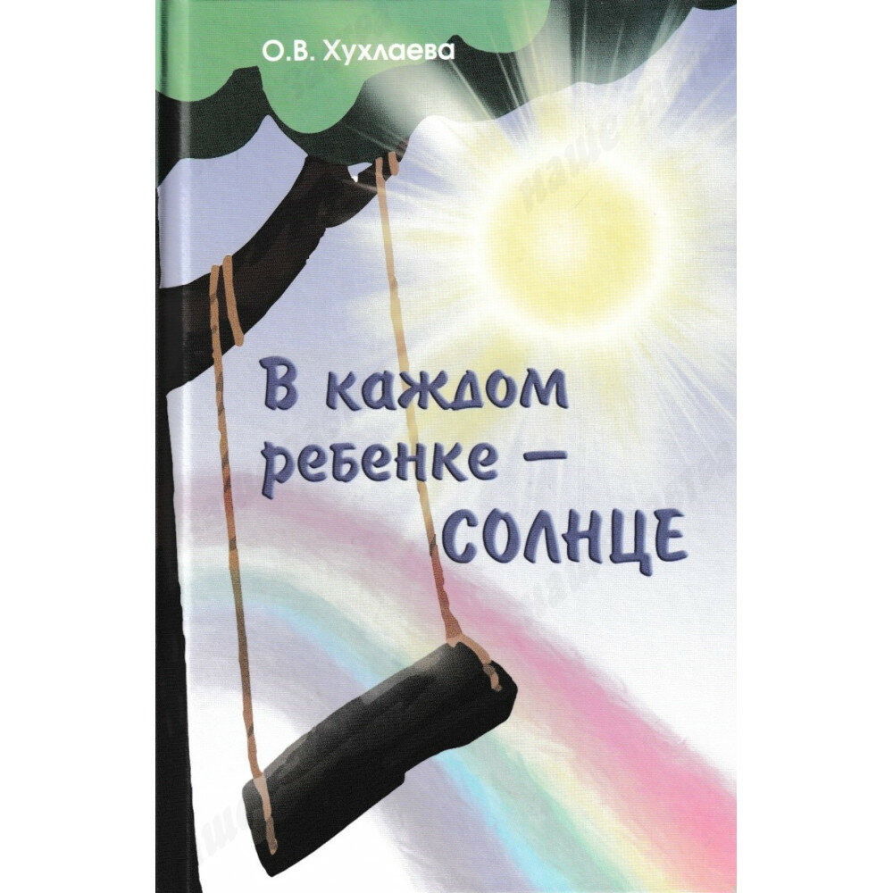 В каждом ребенке - солнце (Хухлаева Ольга Владимировна) - фото №1