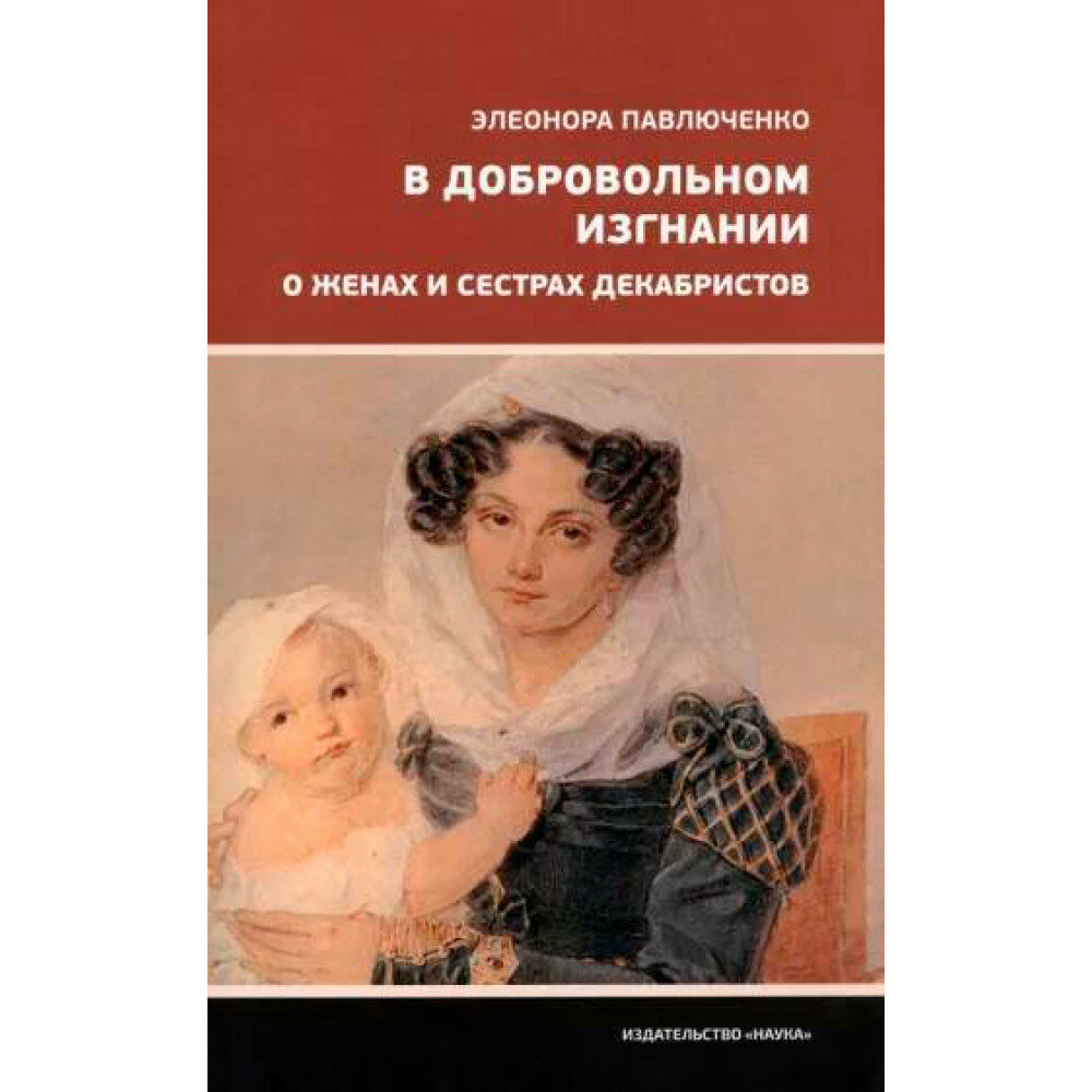 В добровольном изгнании. О женах и сестрах декабристов - фото №2
