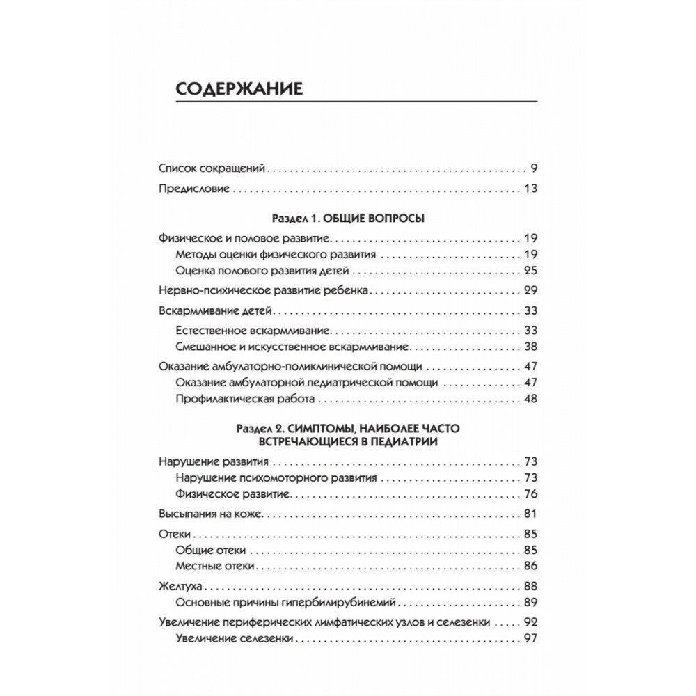 Справочник педиатра (Шабалов Н. П., Арсентьев В. Г., Можейко А. Г.) - фото №9