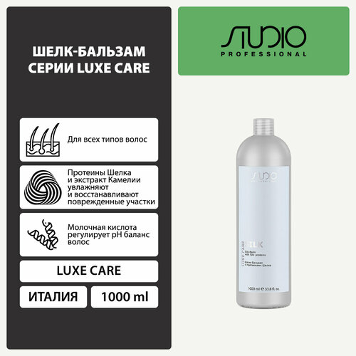 Kapous шелк-бальзам для волос Studio Professional Luxe Care с протеинами шелка, Жидкий Шелк, 1000 мл