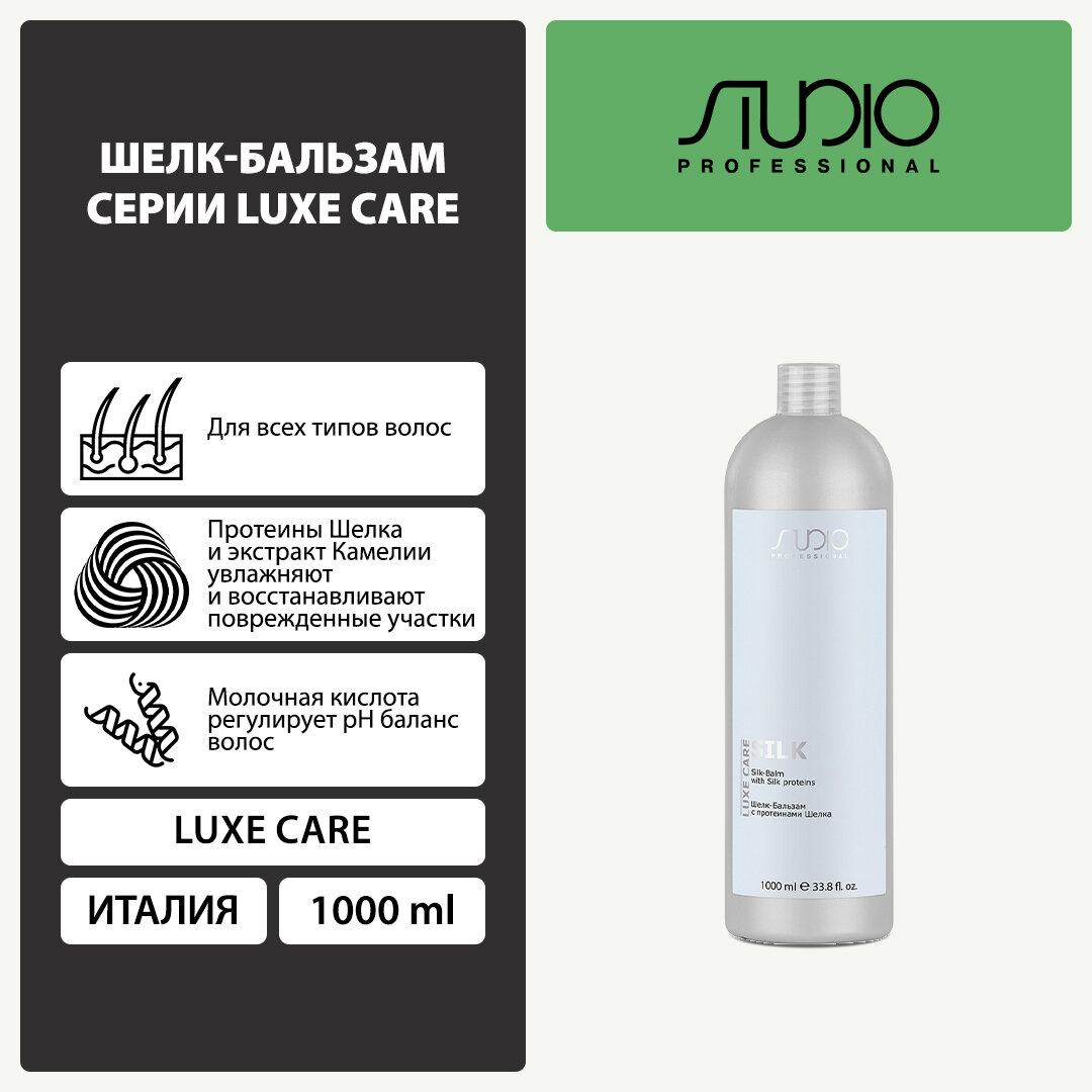 Шелк-Бальзам с протеинами шелка Kapous Studio Professional «Luxe Care», 1000 мл