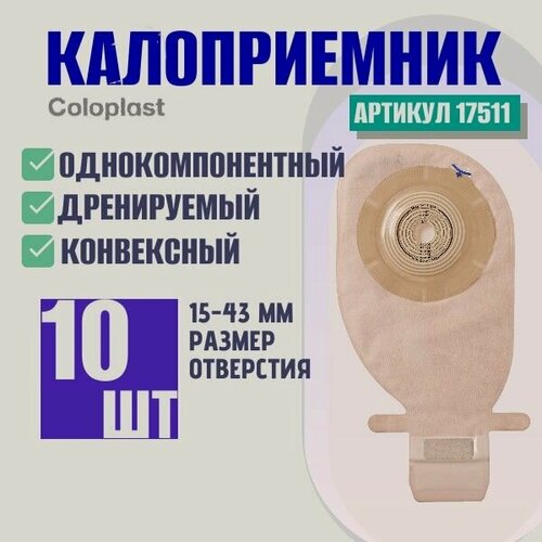 Изображение товара Однокомпонентный конвексный дренируемый калоприемник Coloplast Alterna Free нового поколения, в/о 15-43 мм. , (10 шт.) арт.17511