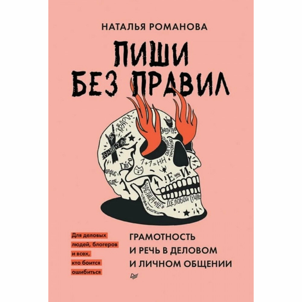 Пиши без правил. Грамотность и речь в деловом и личном общении - фото №14