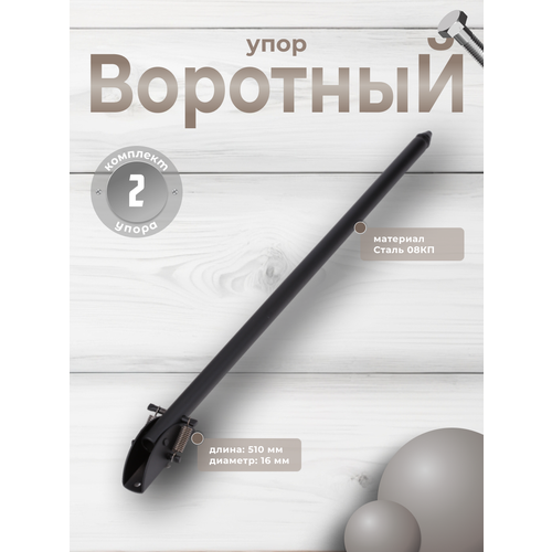 Упор воротный 500 мм черный комплект 2шт 2008₽