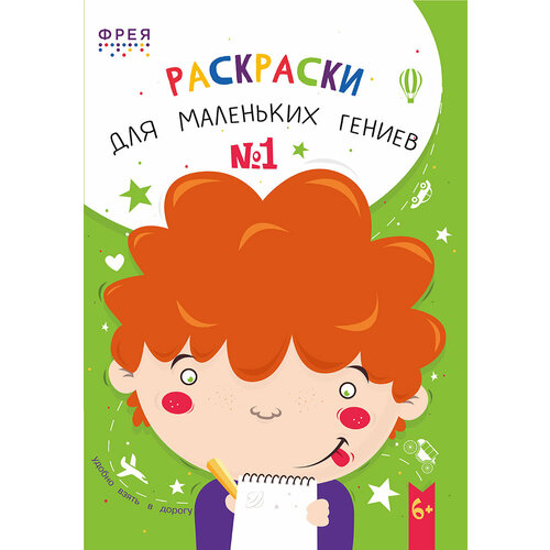 Раскраски 5 штук фрея детские NFC-001 для маленьких гениев 1 21х148 см 640₽