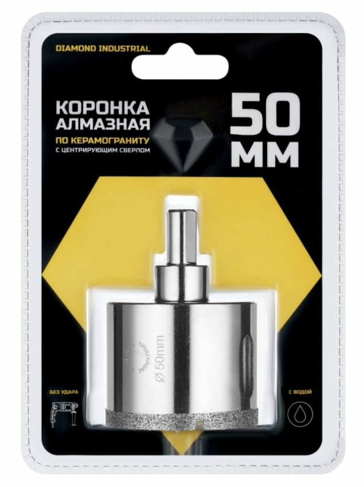 Коронка алмазная по керамограниту с центрирующим сверлом 50мм Diamond industrial