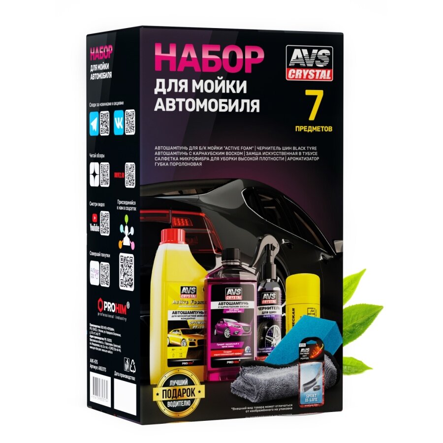Набор AVS для мойки автомобиля 7 предметовAVK-875 AVS A85317S | цена за 1 шт