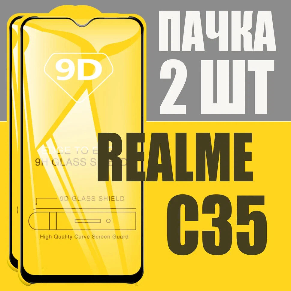 Защитное стекло для Realme C35, комплект 2 шт, для Реалми С35, 9D на весь экран, черная рамка, полная проклейка