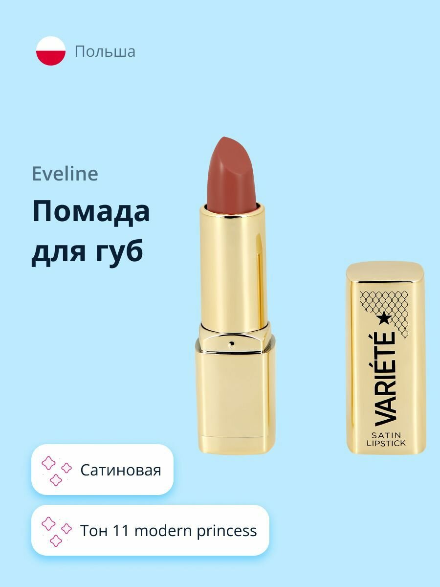 EVELINE Губная помада VARIETE сатиновая тон 11 modern princess / макияж