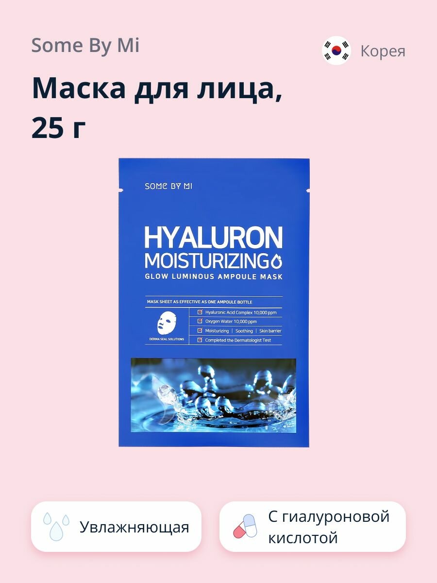 Маска для лица SOME BY MI с гиалуроновой кислотой (увлажняющая) 25 г
