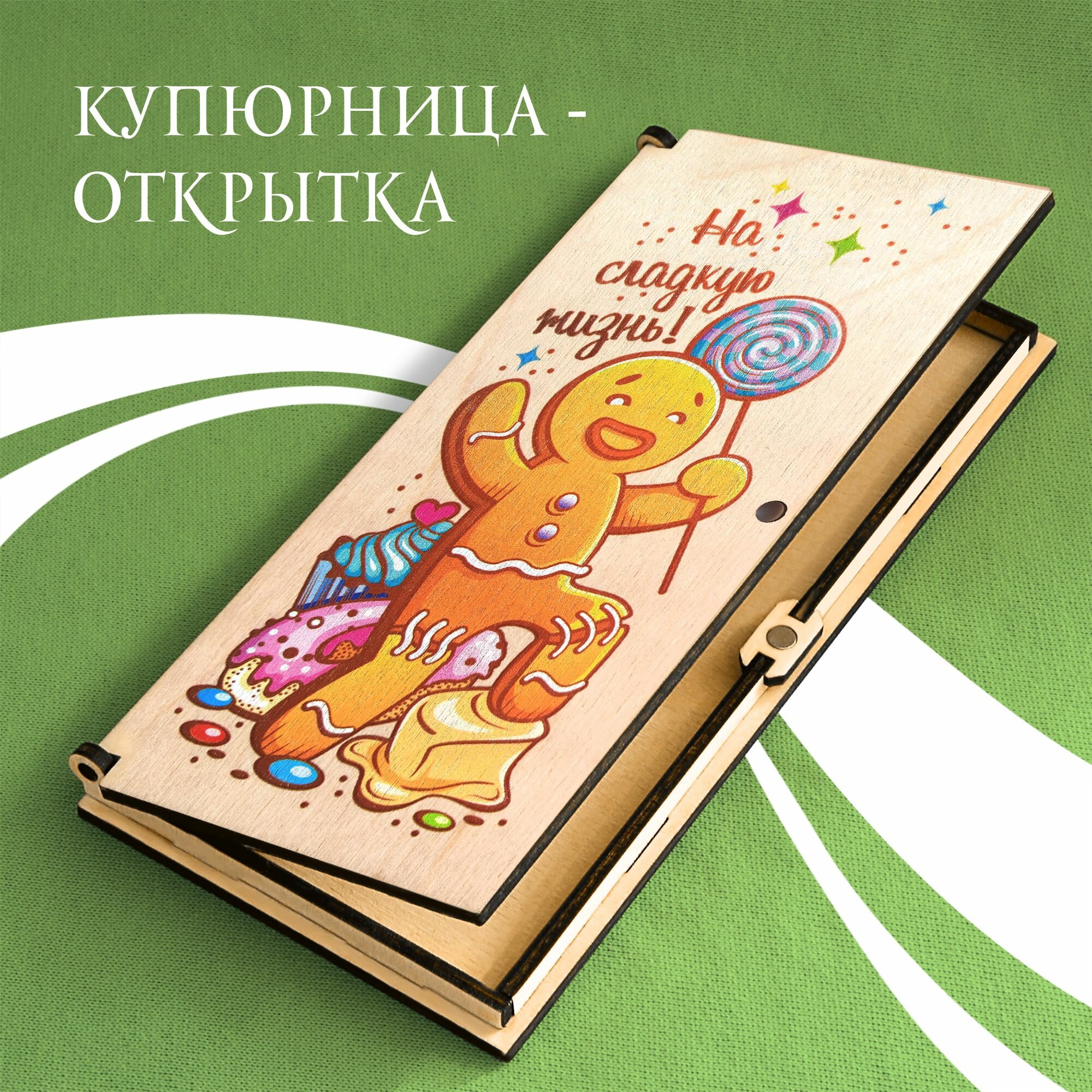 "Конверт на сладкую жизнь" - деревянная открытка ручной работы
