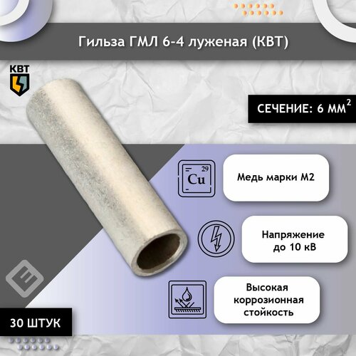 Гильза ГМЛ 6-4 луженая (КВТ) комплект 30шт