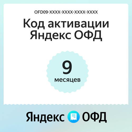 Код активации Яндекс ОФД на 9 месяцев 260₽