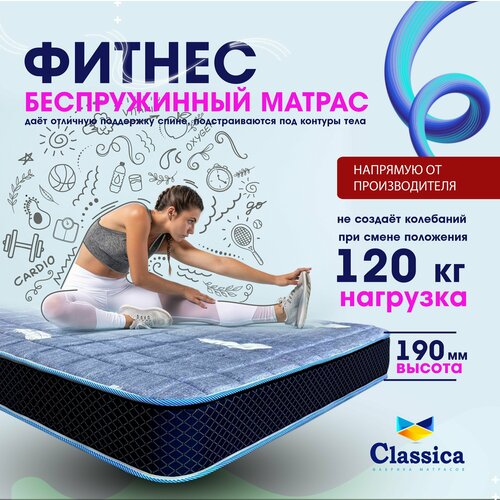 Classica матрас беспружинный Фитнес, размер 90 х 200 см, высота 19 см