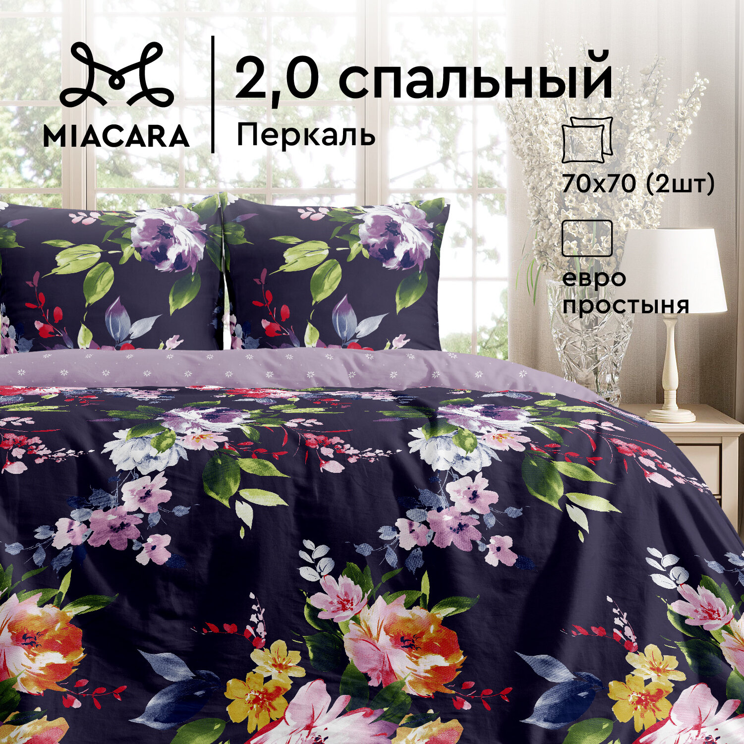 Постельное белье 2 спальное Mia Cara, Перкаль, нав. 70х70, Касабланка