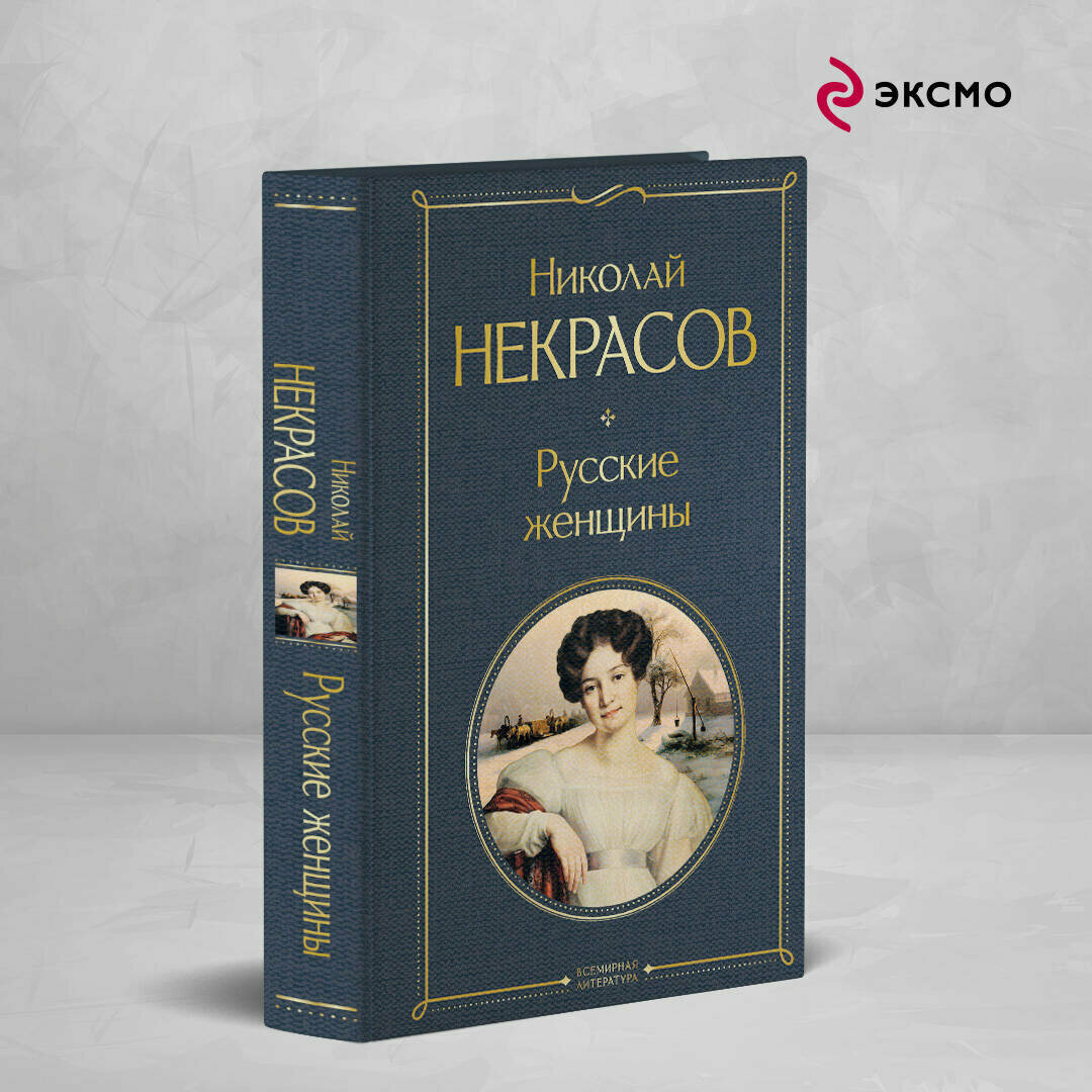 Некрасов Н. А. Русские женщины