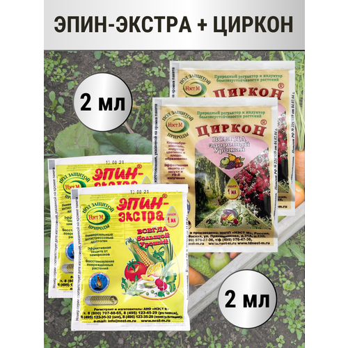 Эпин-Экстра 1 мл + Циркон в микропробирке 1 мл, набор 2+2