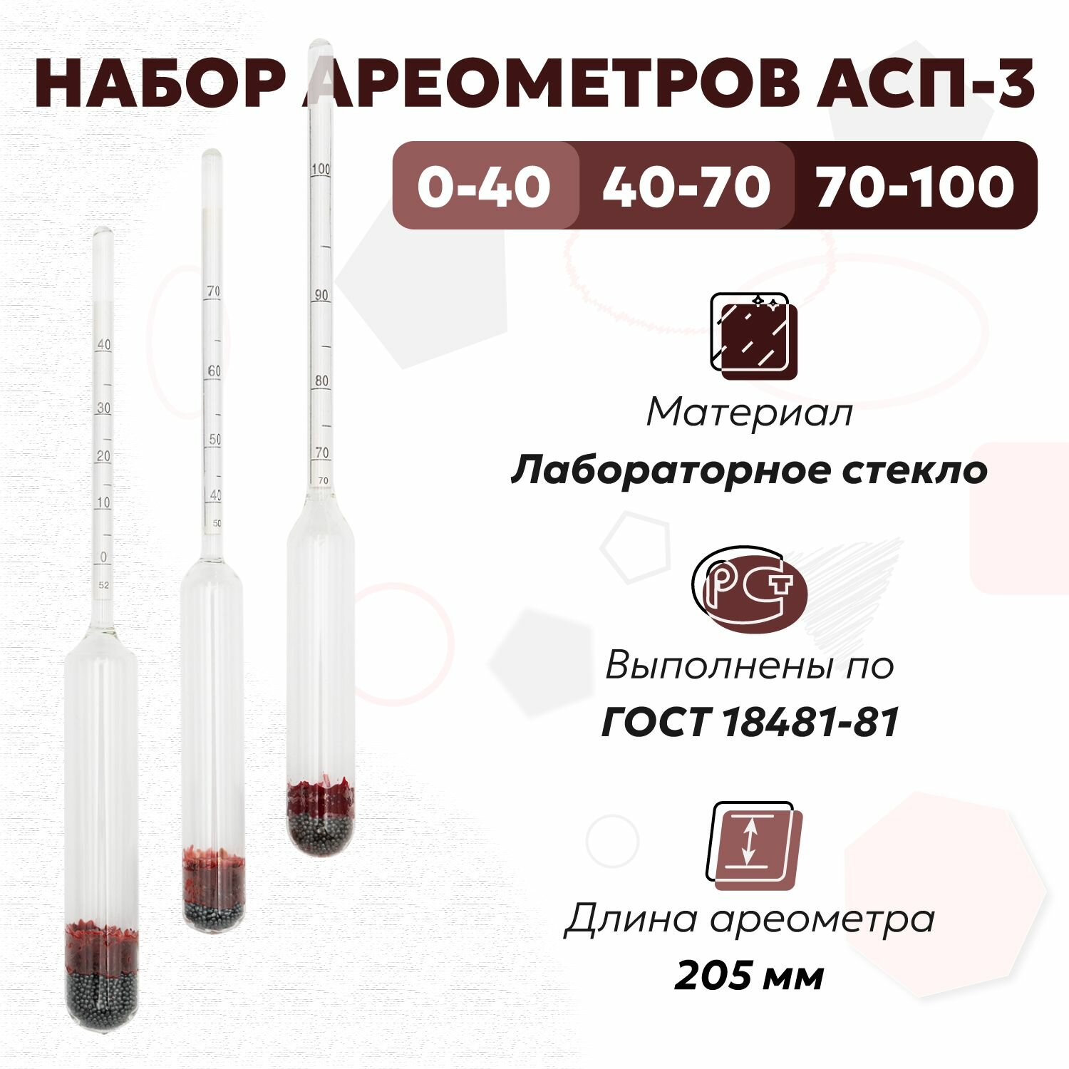 Набор из трех ареометров АСП 3 для самогона (спиртометры 0-40, 40-70, 70-100)