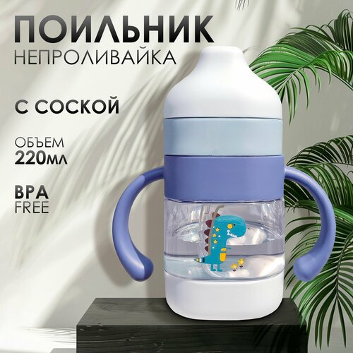 Детский поильник с соской 220 мл Дино 432₽