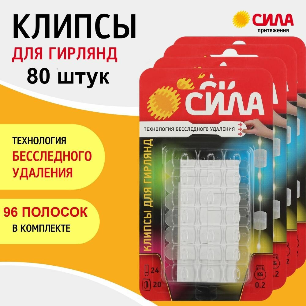 80 шт. Клипсы для гирлянд сила (4 набора по 20 шт) с технологией бесследного удаления