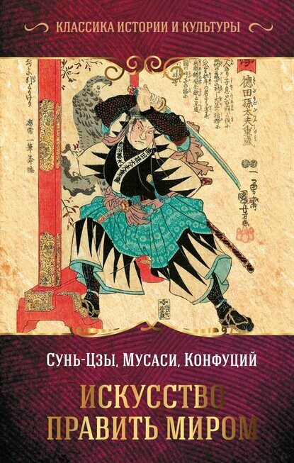Искусство править миром [Цифровая книга]