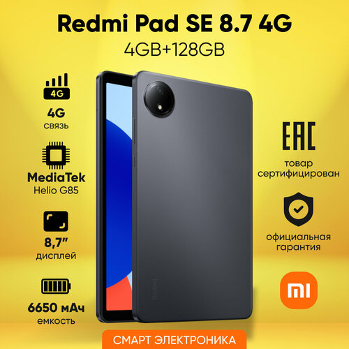 Планшет Redmi Pad SE 8.7 4G 4GB+128GB, черный
