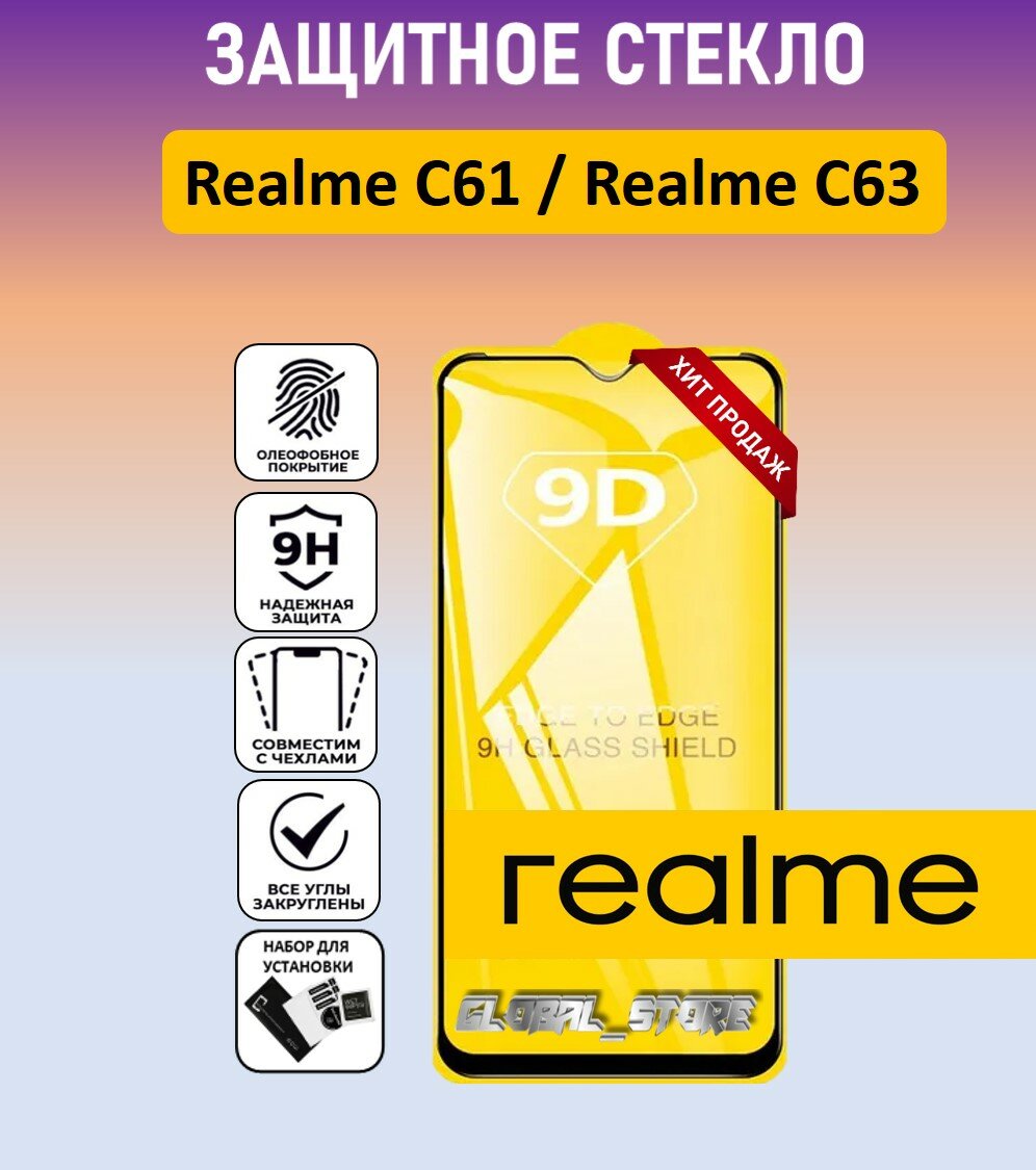 Защитное полноэкранное стекло для Realme C61 / Realme C63 ( Реалми Ц61 / Реалми Ц63 ) Full Glue