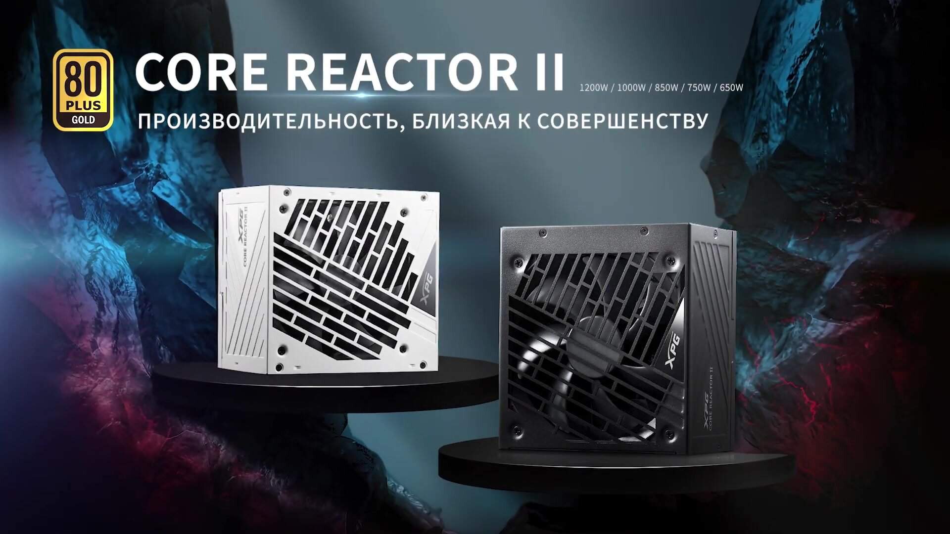 Блок питания XPG CORE REACTOR II 1000W 80+ Gold, полностью модульный — фото 1