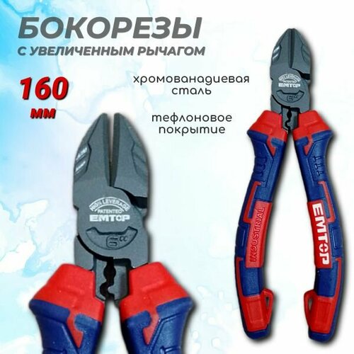 Кусачки боковые бокорезы с увеличенным рычагом 160 мм EMTOP 660₽