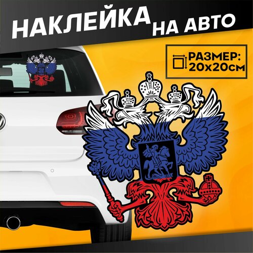 Виниловые наклейки на авто большая Герб России 324₽