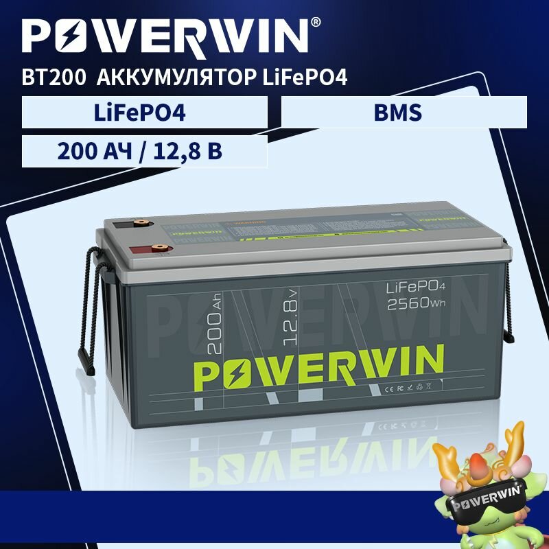 POWERWIN BT200 Аккумулятор LiFePO4 Солнечный генератор Последовательное/параллельное подключение 12V 200 Ач 2560 Втч