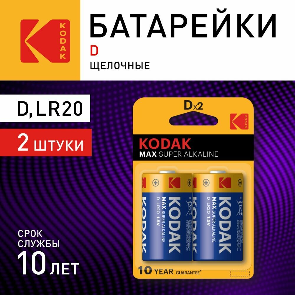 Батарейки алкалиновые Kodak тип D LR20-2BL MAX SUPER Alkaline KD-2 для газовой колонки, 2 шт.