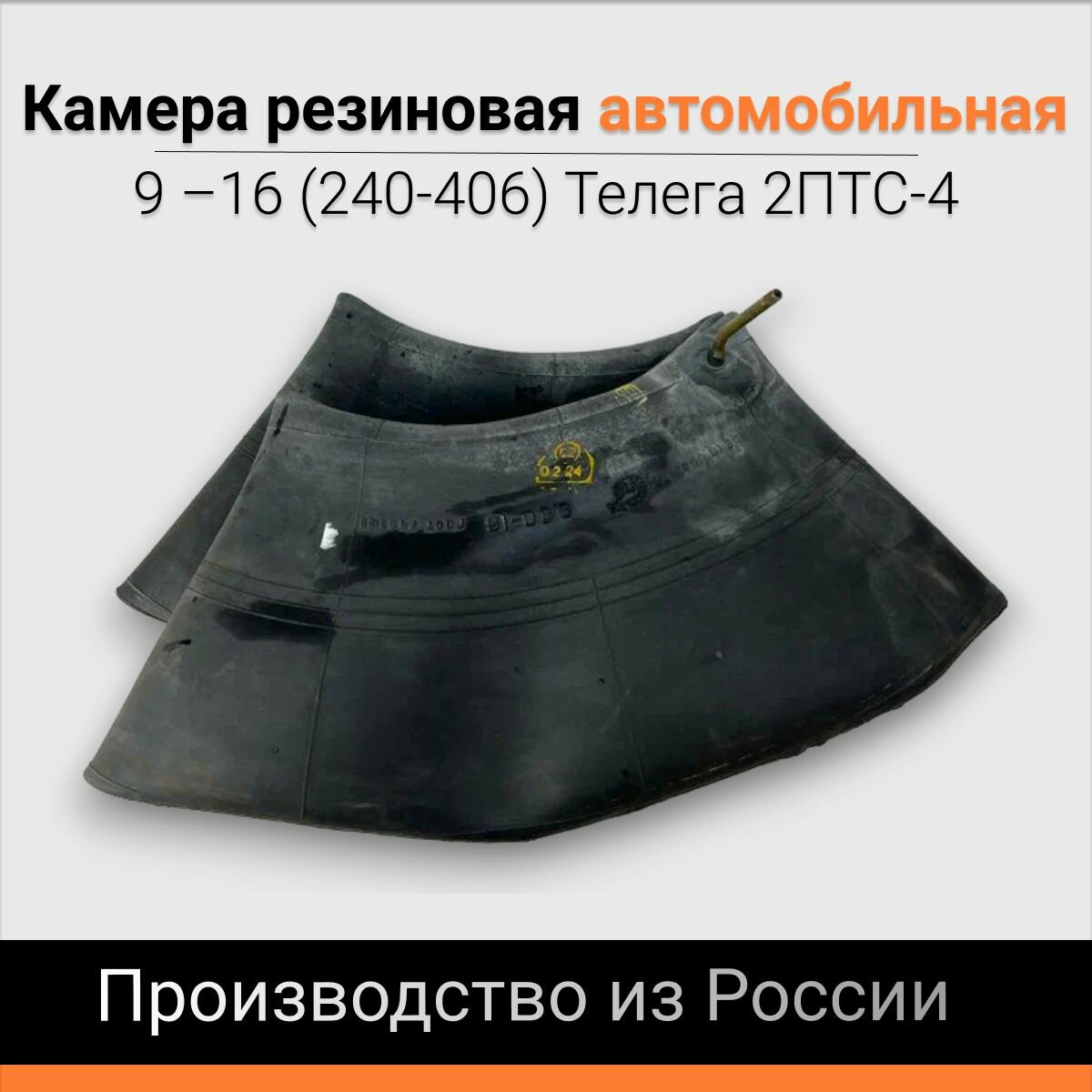 Камера резиновая для прицепа тракторного 9.0-16 (240-406) 2ПТС-4, черная