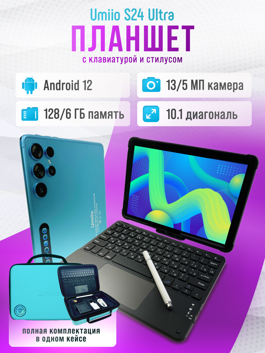 Планшет Umiio S24 Ultra 10.1" 6/128 Android 12, с кейсом для работы и учебы, голубой