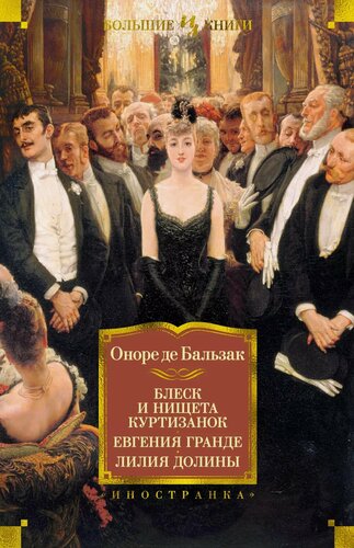 Изображение товара Блеск и нищета куртизанок. Евгения Гранде. Лилия долины