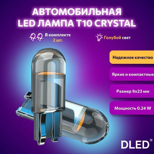 Светодиодная лампа для авто DLED Crystal T10 W5W 8000K голубой свет 2 шт в габариты подсветку салонабагажника 250₽