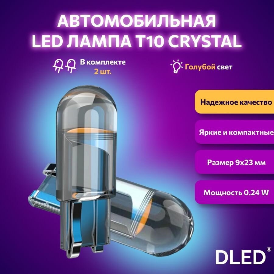 Светодиодная лампа для авто DLED Crystal T10 W5W 8000K голубой свет 2 шт, в габариты, подсветку салона/багажника