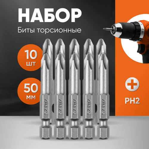 Набор торсионных бит для ударного шуруповерта PH2, 50 мм, 10 шт