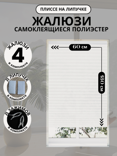 Изображение товара Самоклеящиеся белые жалюзи плиссе DecorLX, без сверления, 4 штуки, 60х180