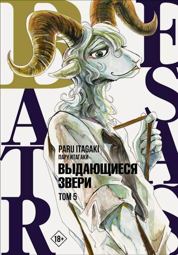 Изображение товара Выдающиеся звери. Том 5 (Beastars). Манга