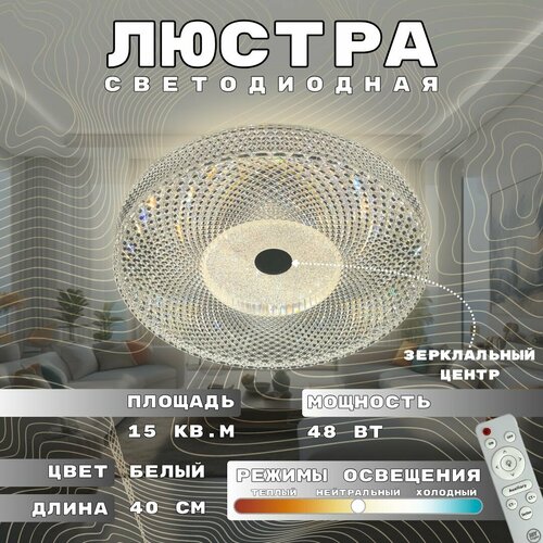 Потолочная светодиодная люстра My Light, 48W с эффектом хрусталя, круглая, белая с зеркальным, с пультом управления, для всех видов потолков, светильник 1920-400 LED
