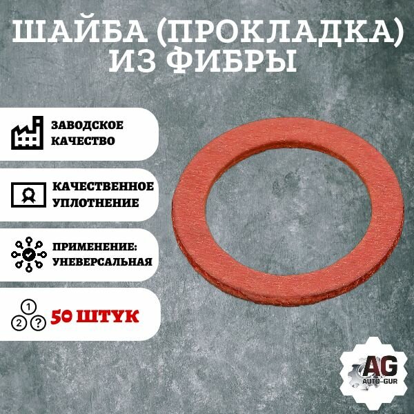 Шайба (прокладка) из фибры 10х14х2мм 50 штук