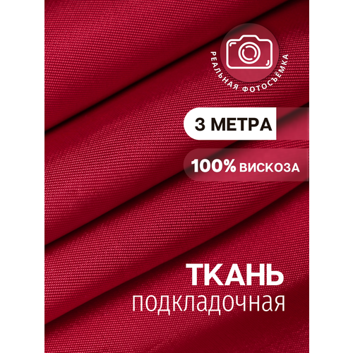 Ткань подкладочная саржа красная премиум MDC FABRICS V007/704. Вискоза 100%. Отрез 3 метра