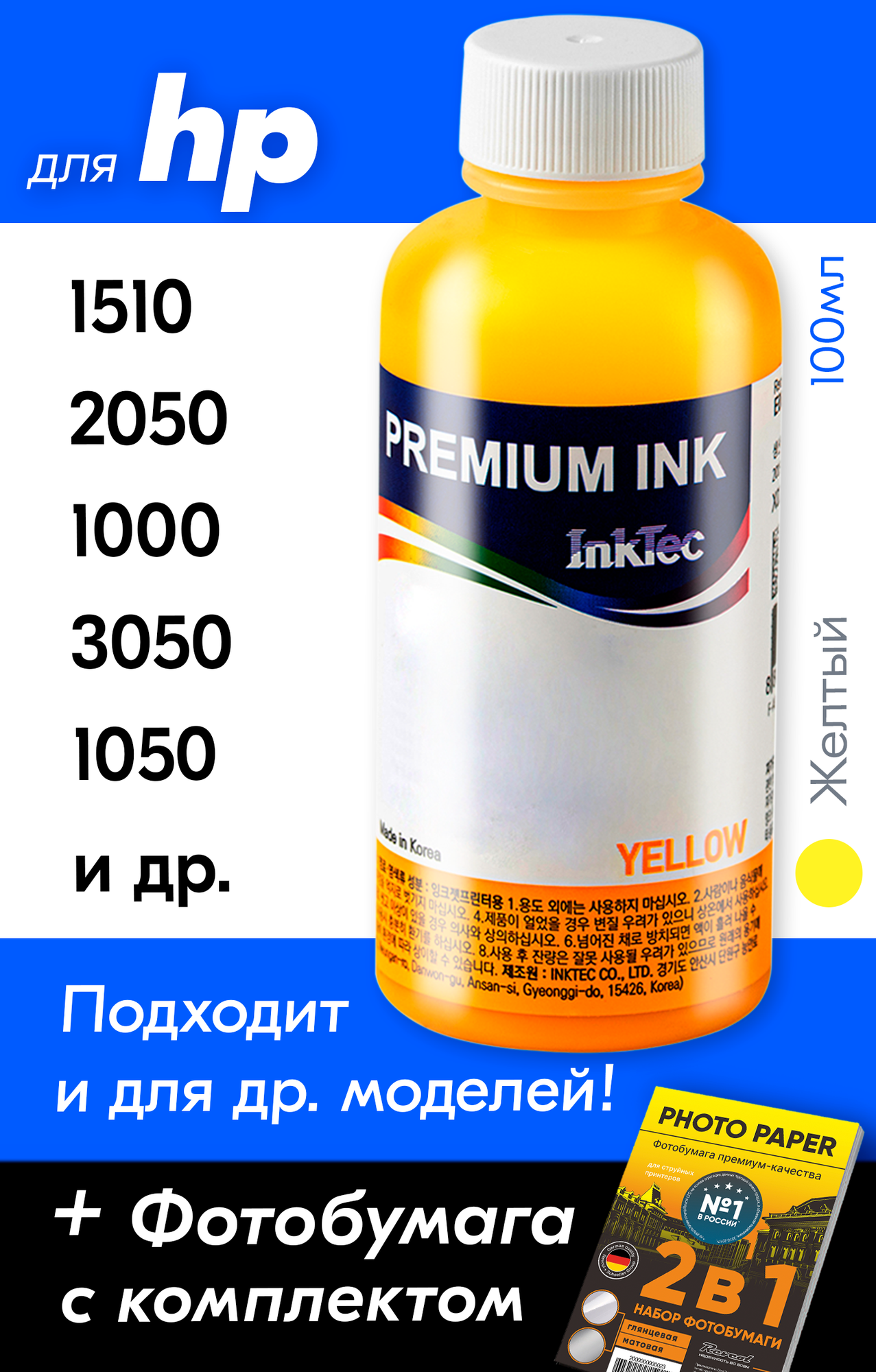 Чернила для HP 122, для принтера HP Deskjet 1510, 2050, 1000, 3050, 1050 и др. Краска на принтер для заправки картриджей, (Желтый) Yellow, H1061